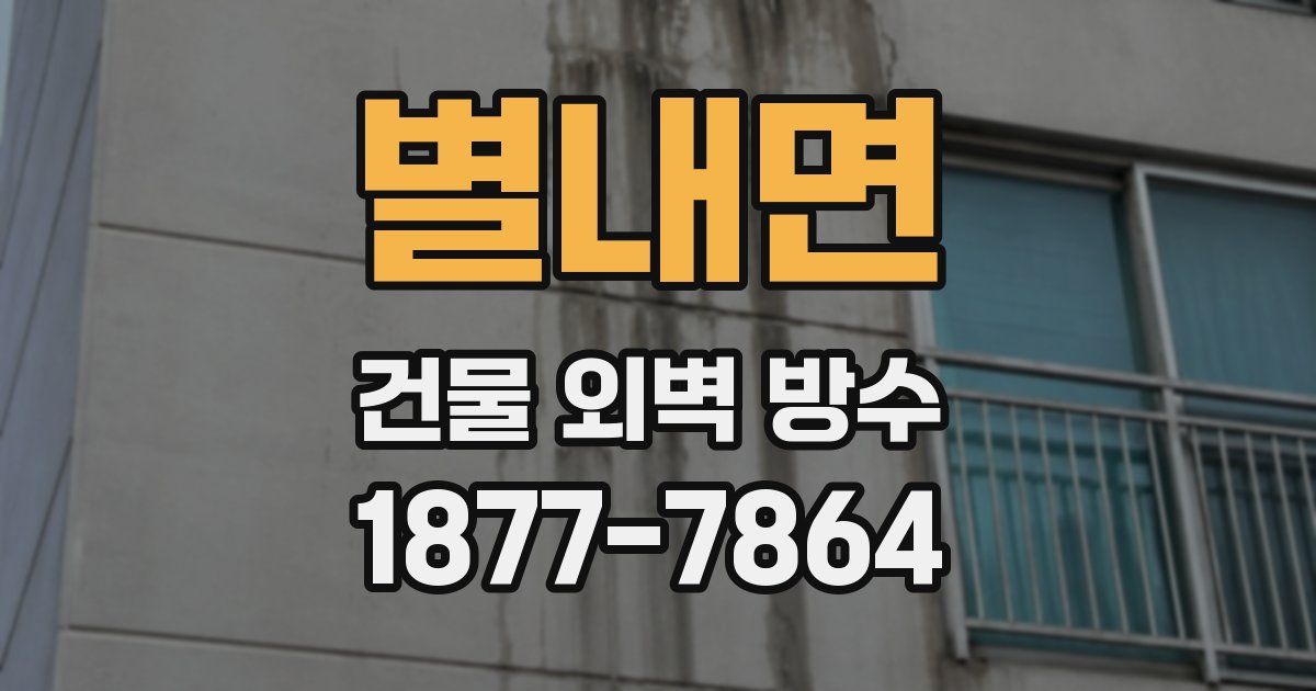 별내면 건물 외벽 방수