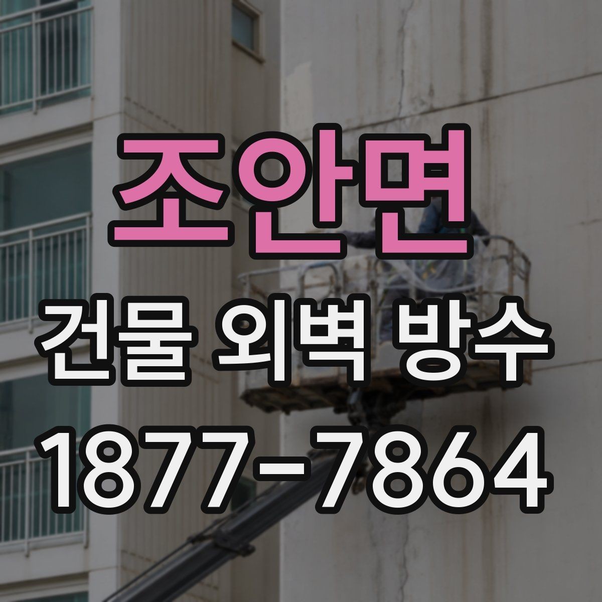 조안면 건물 외벽 방수 시기 놓치면 생기는 문제