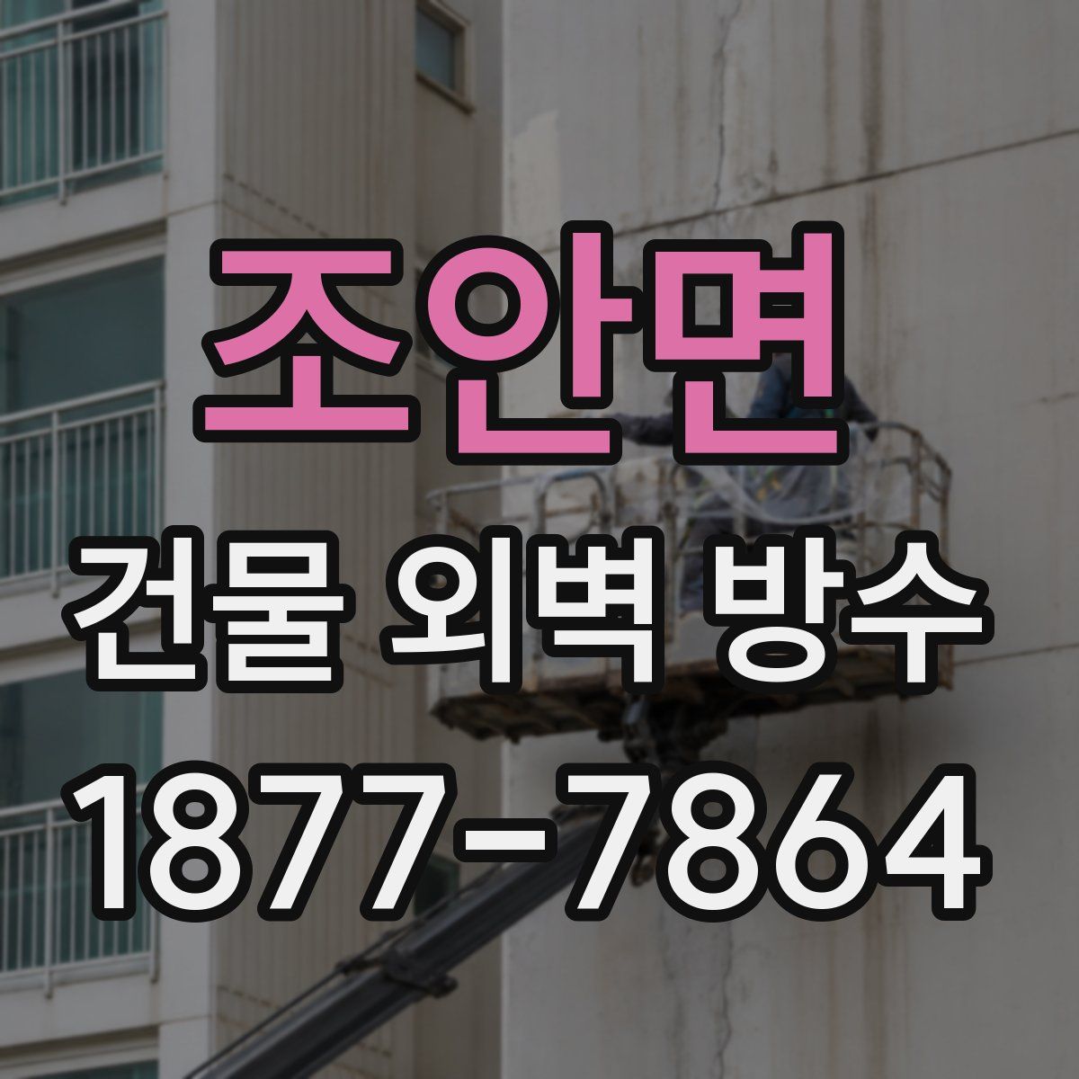조안면 건물 외벽 방수