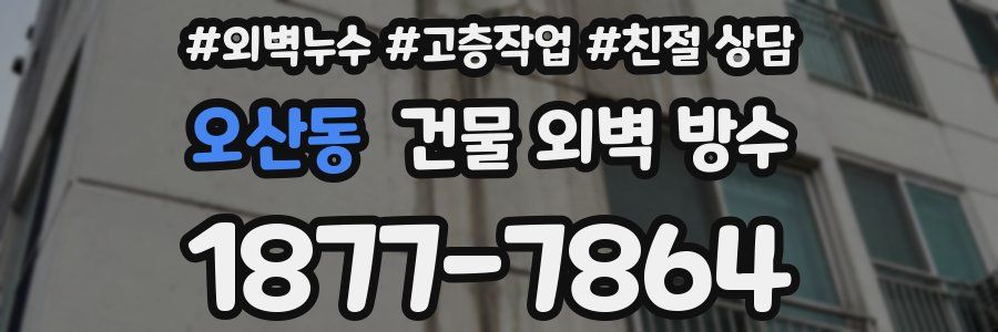 오산동 건물 외벽 방수