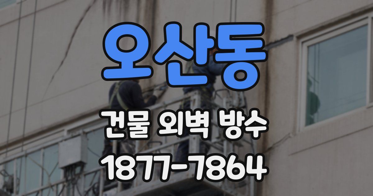 오산동 건물 외벽 방수