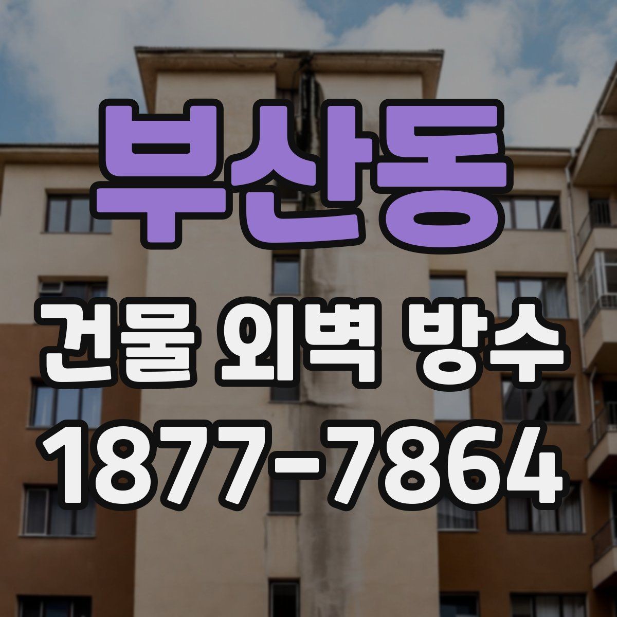 부산동 건물 외벽 방수 누수 의심 구간 확인 요령