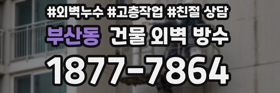 부산동 건물 외벽 방수