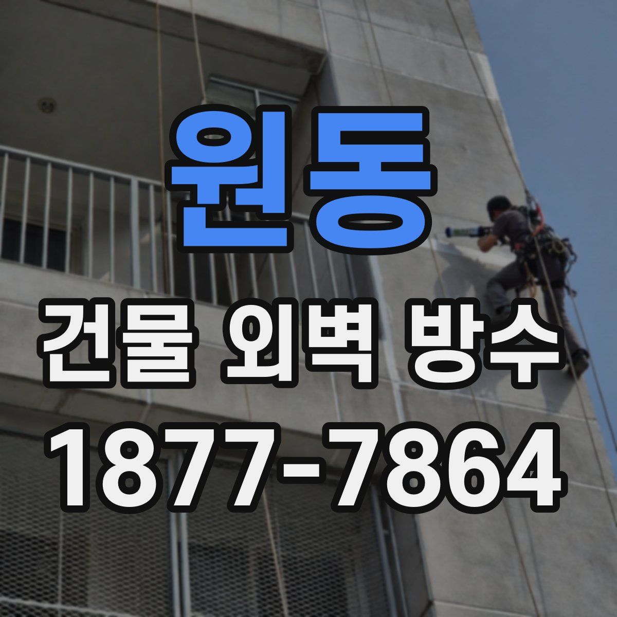 원동 건물 외벽 방수
