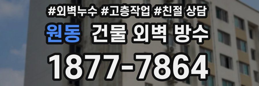 원동 건물 외벽 방수