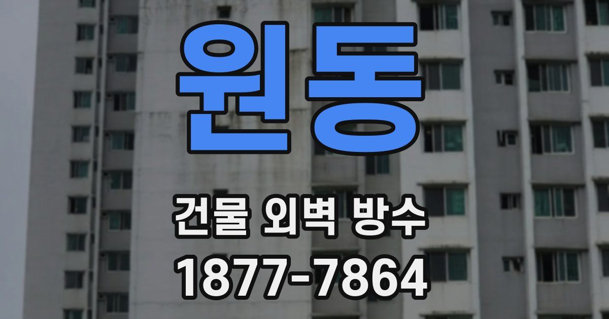 원동 건물 외벽 방수