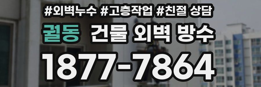 궐동 건물 외벽 방수
