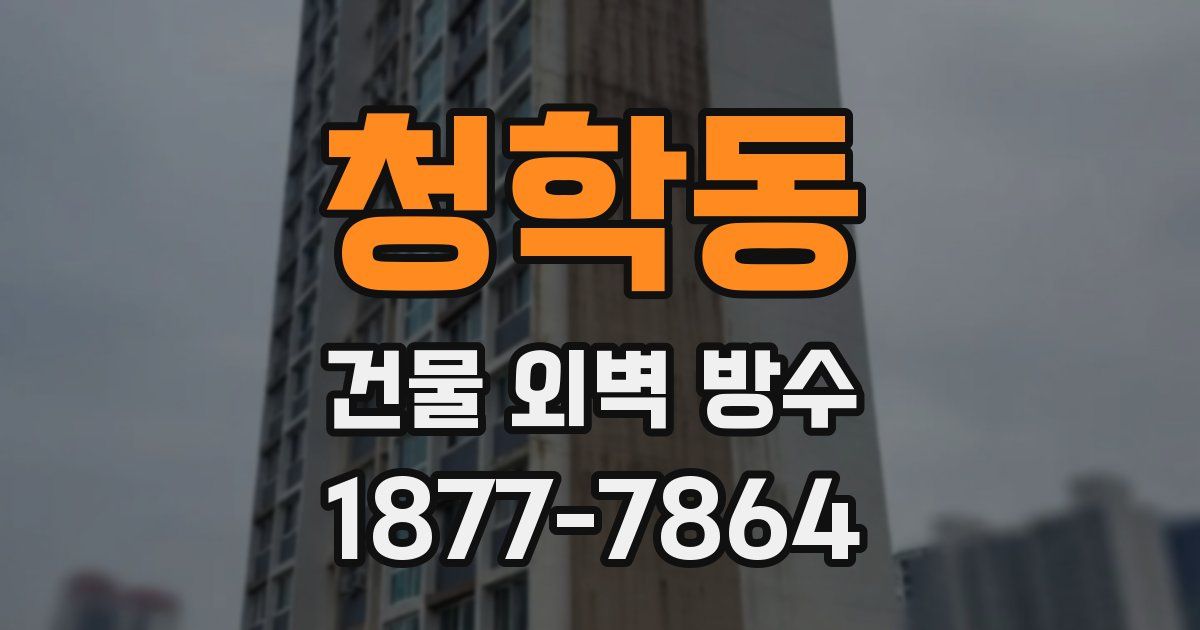 청학동 건물 외벽 방수