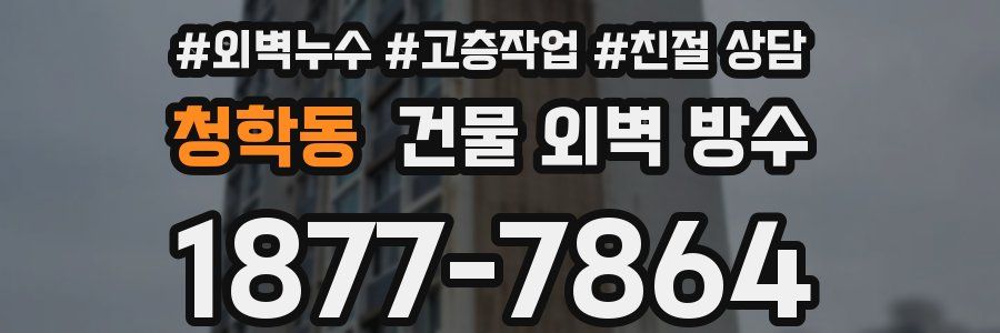 청학동 건물 외벽 방수
