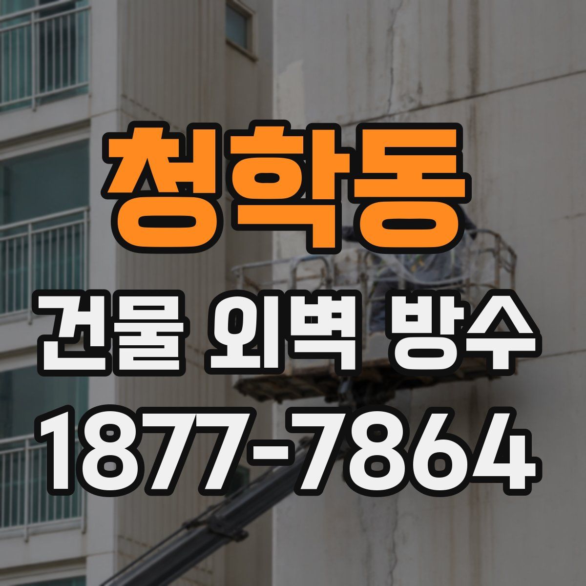 청학동 건물 외벽 방수