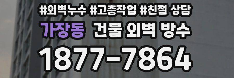 가장동 건물 외벽 방수