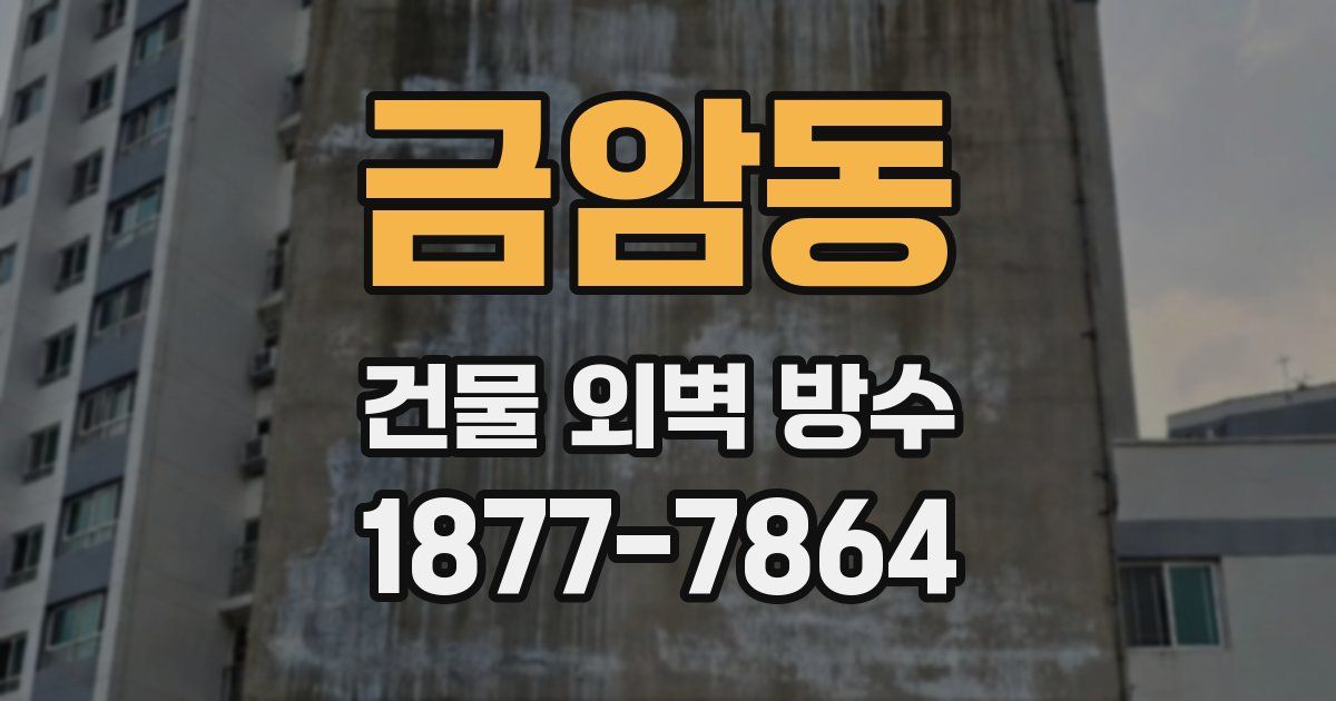 금암동 건물 외벽 방수