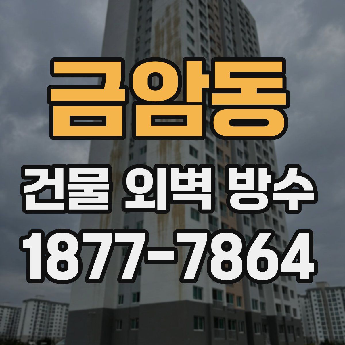 금암동 건물 외벽 방수