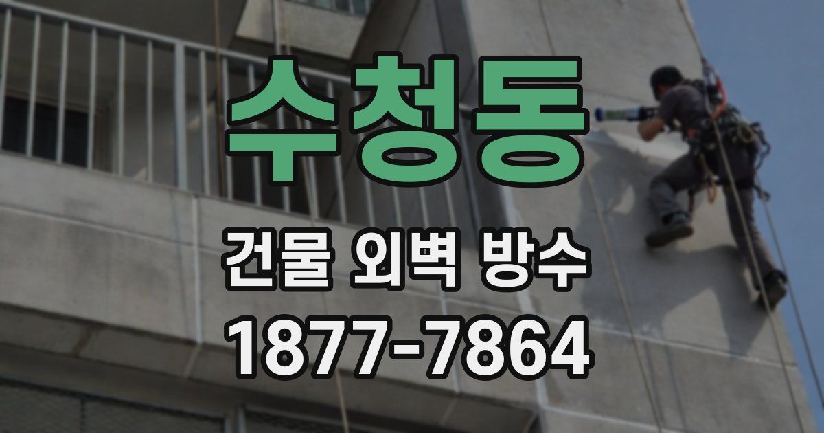 수청동 건물 외벽 방수