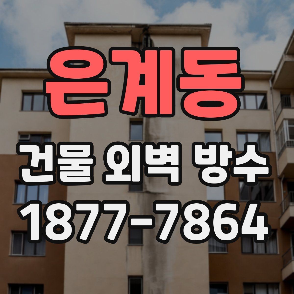 은계동 건물 외벽 방수 비용을 좌우하는 현장 조건