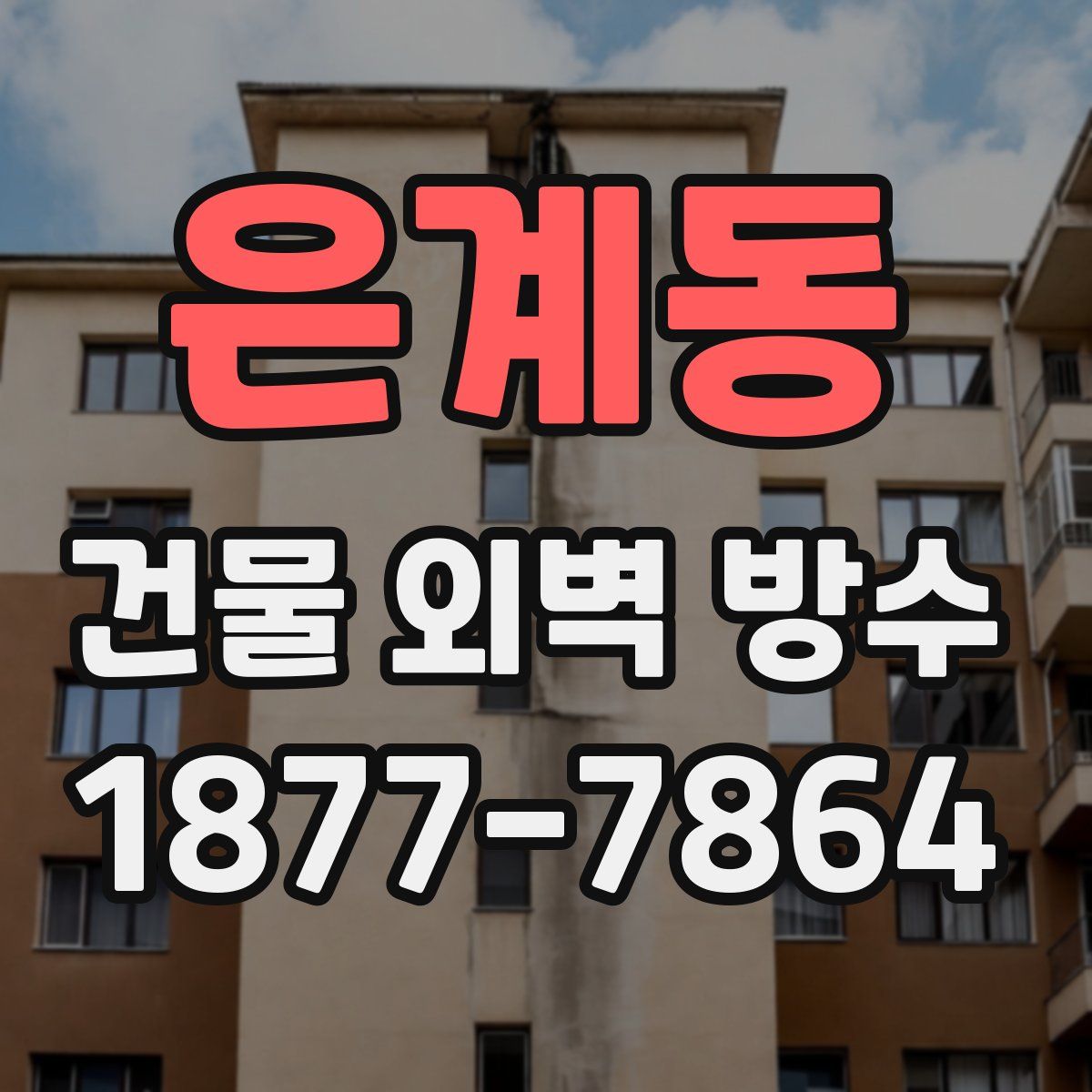 은계동 건물 외벽 방수