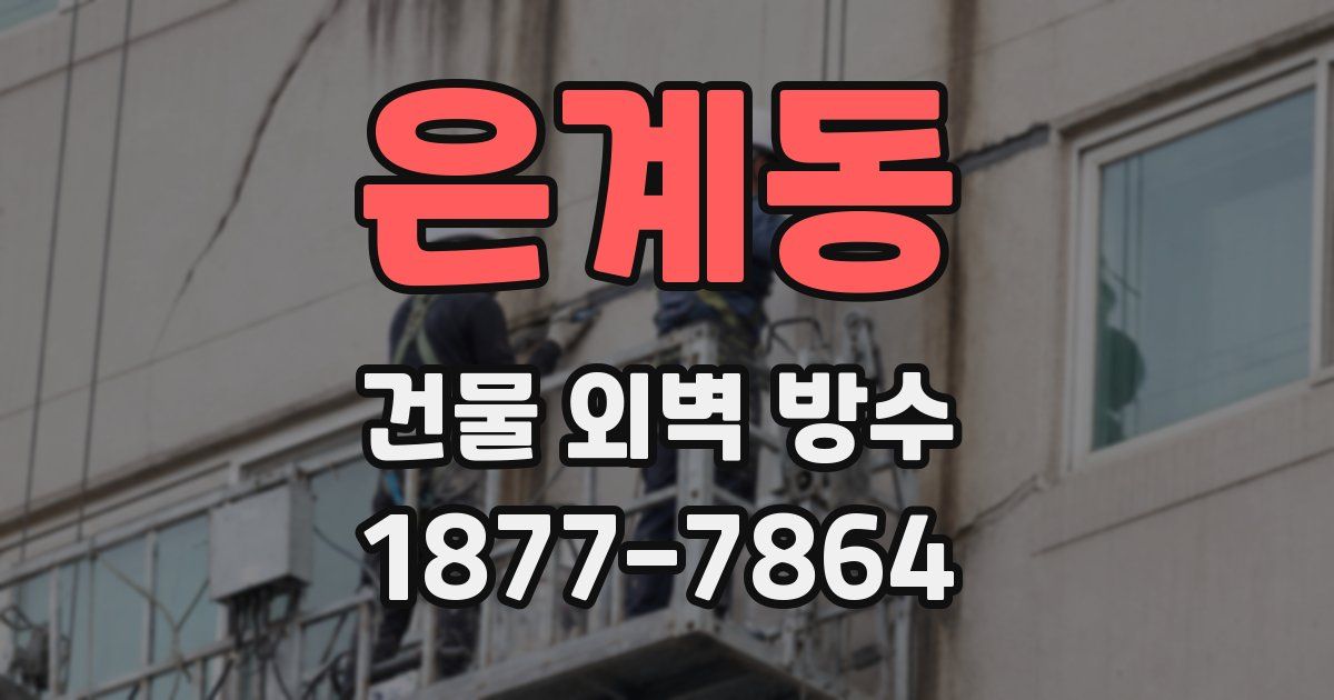 은계동 건물 외벽 방수
