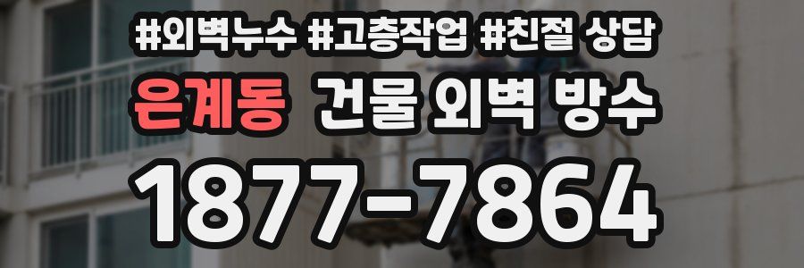 은계동 건물 외벽 방수