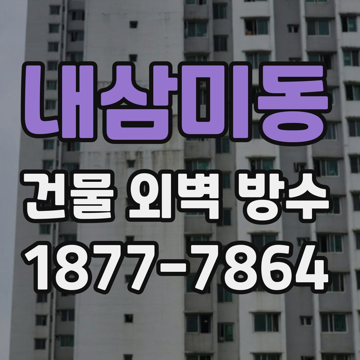 내삼미동 건물 외벽 방수