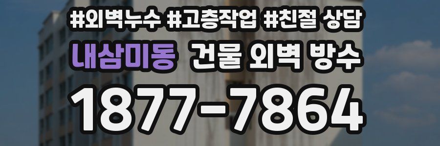 내삼미동 건물 외벽 방수