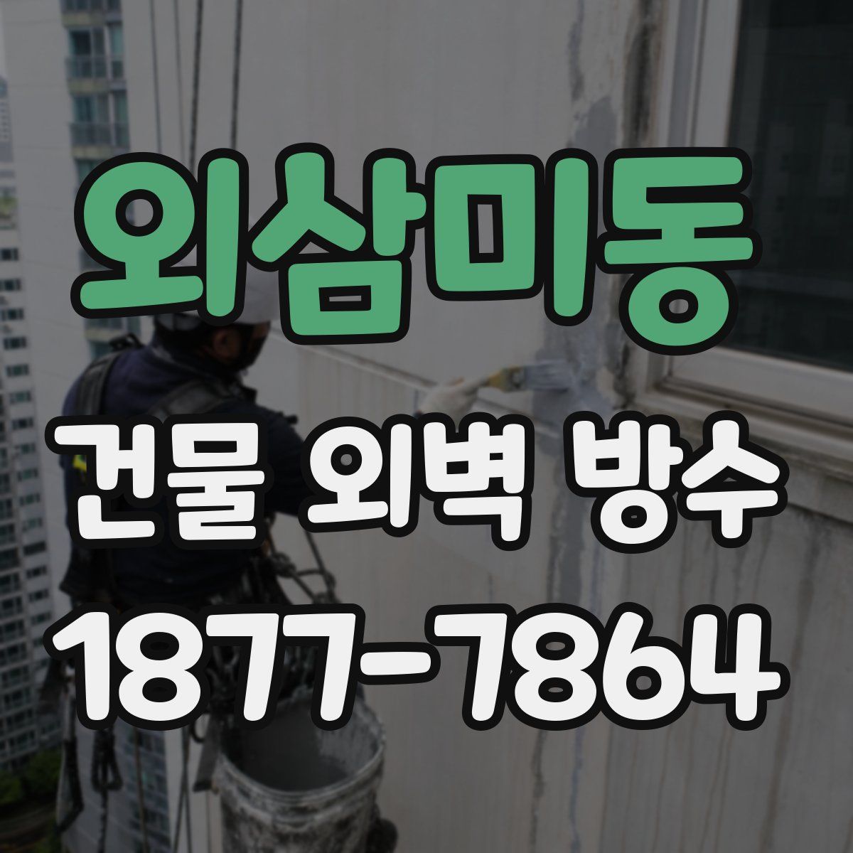 외삼미동 건물 외벽 방수