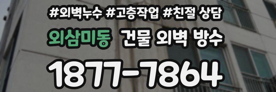 외삼미동 건물 외벽 방수