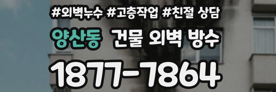 양산동 건물 외벽 방수