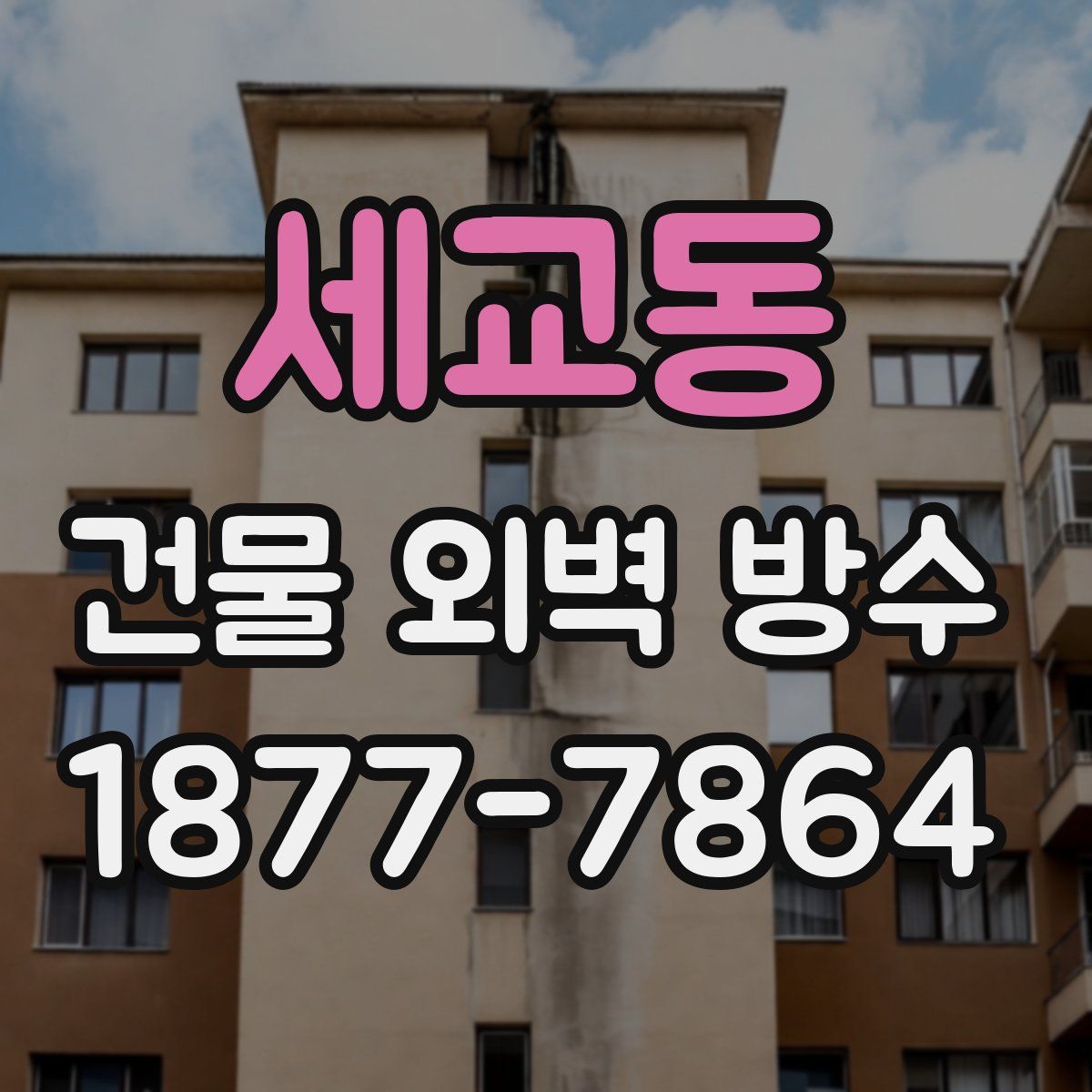 세교동 건물 외벽 방수