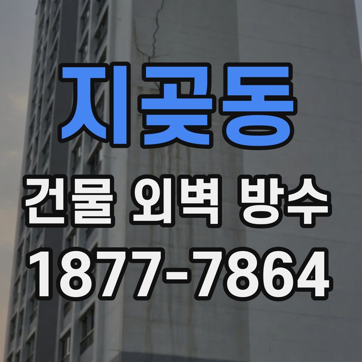 지곶동 건물 외벽 방수