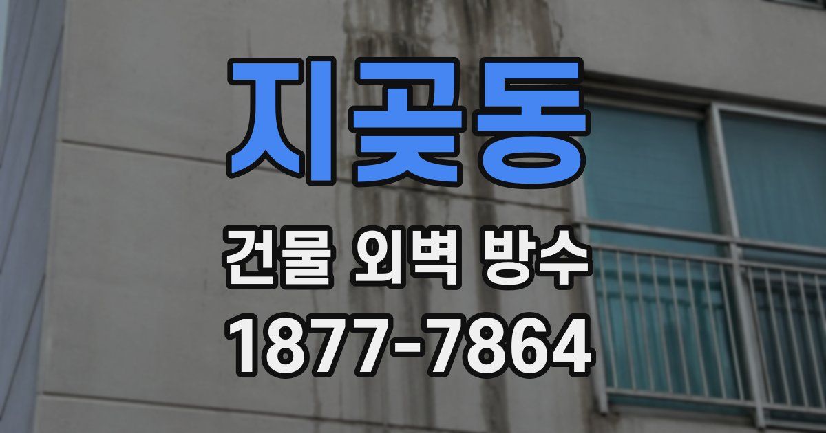지곶동 건물 외벽 방수