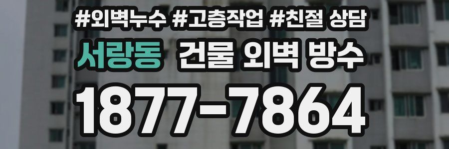 서랑동 건물 외벽 방수