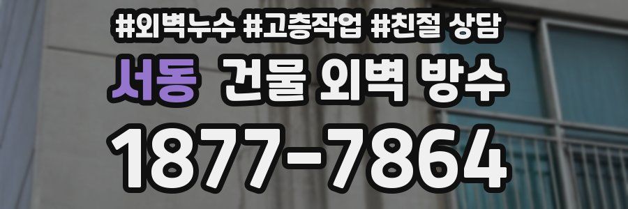 서동 건물 외벽 방수