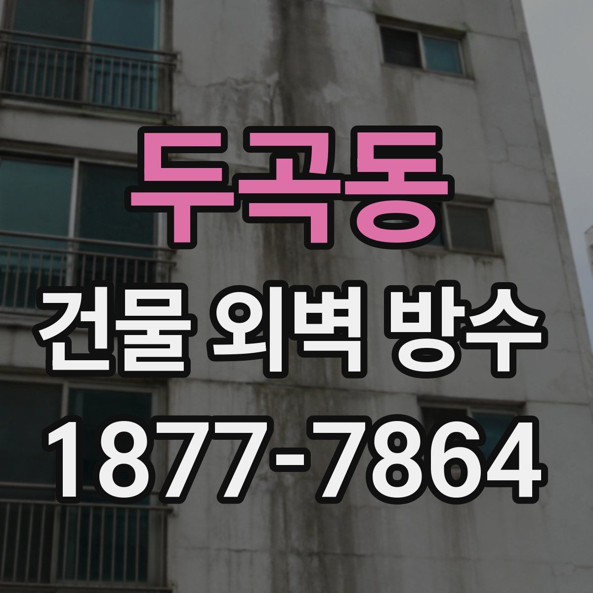두곡동 건물 외벽 방수