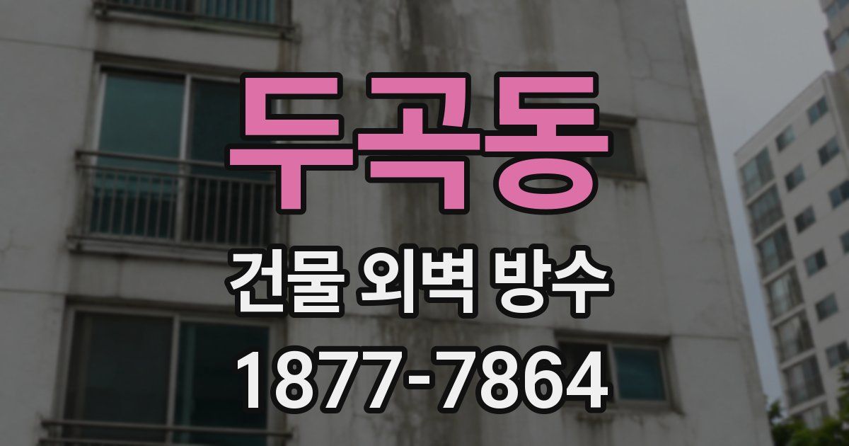 두곡동 건물 외벽 방수