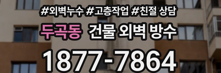 두곡동 건물 외벽 방수
