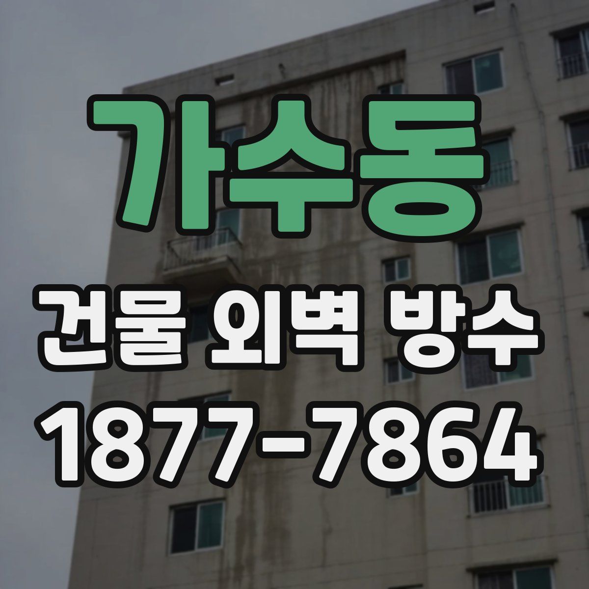 가수동 건물 외벽 방수