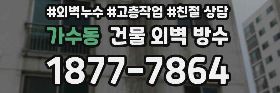 가수동 건물 외벽 방수