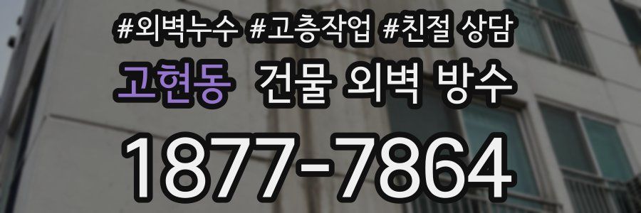 고현동 건물 외벽 방수