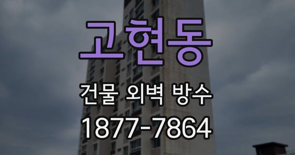 고현동 건물 외벽 방수