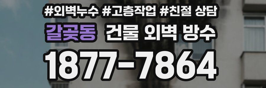갈곶동 건물 외벽 방수
