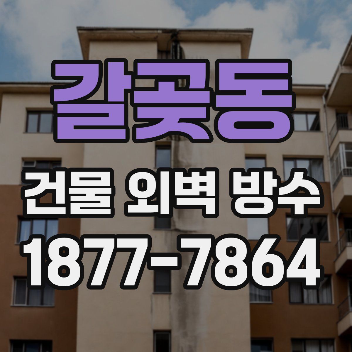 갈곶동 건물 외벽 방수