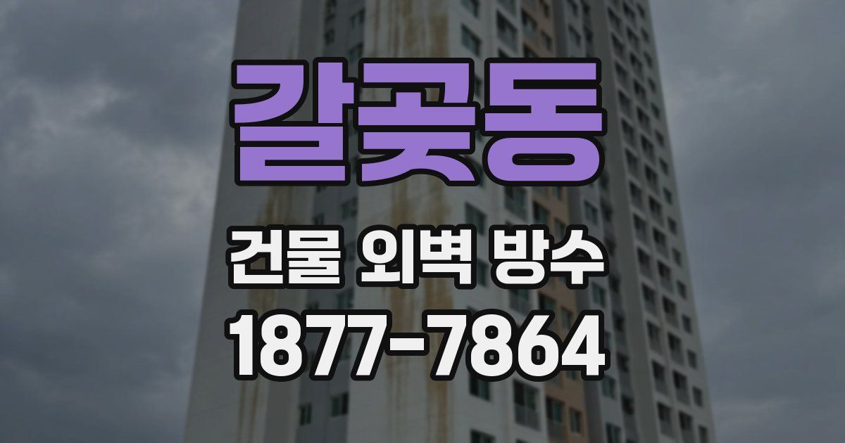 갈곶동 건물 외벽 방수