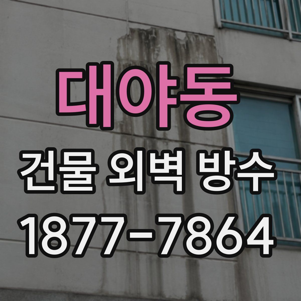 대야동 건물 외벽 방수
