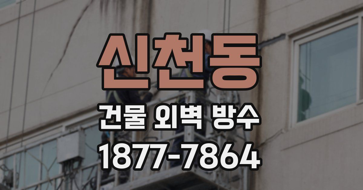 신천동 건물 외벽 방수