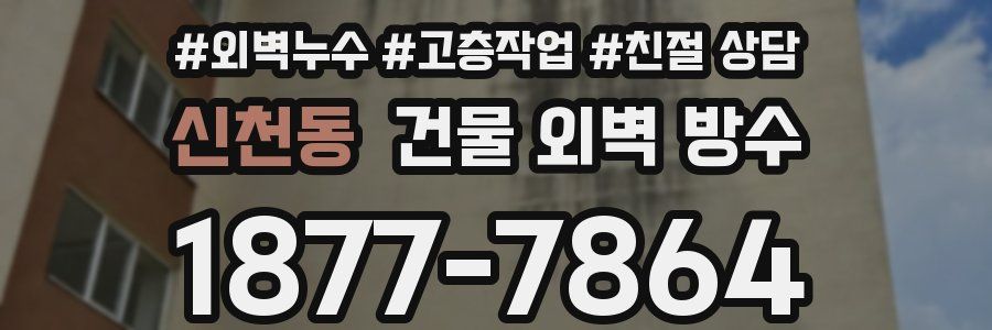 신천동 건물 외벽 방수