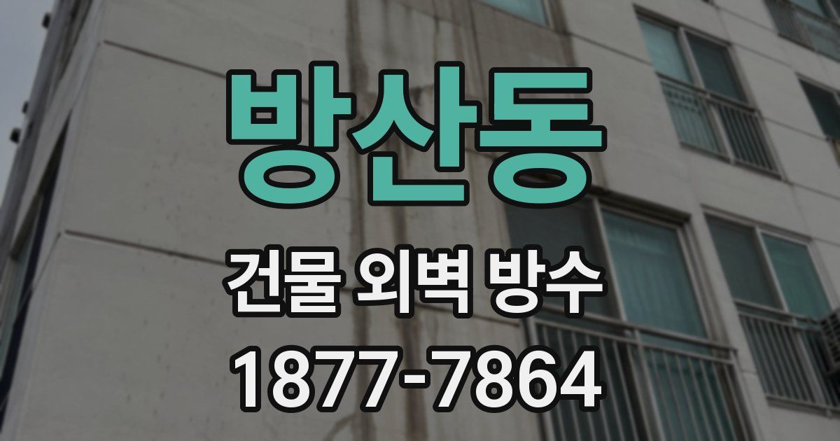 방산동 건물 외벽 방수