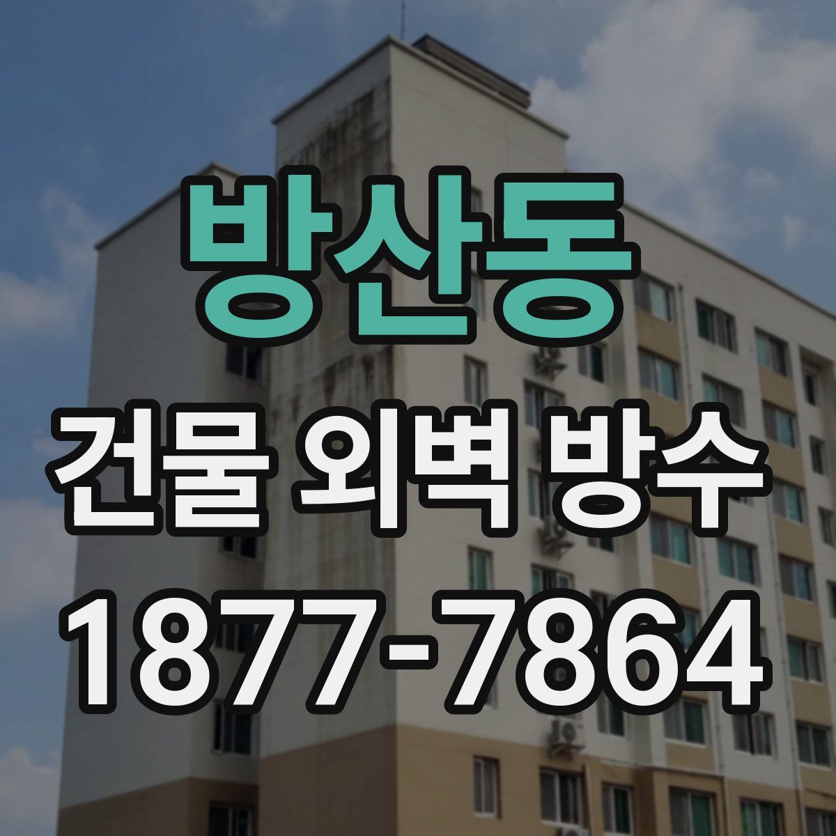 방산동 건물 외벽 방수