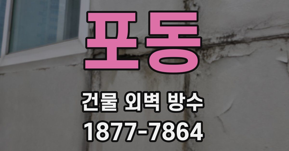 포동 건물 외벽 방수