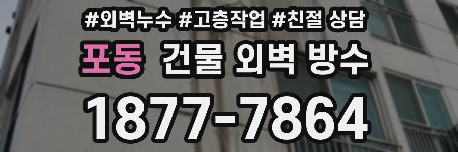 포동 건물 외벽 방수