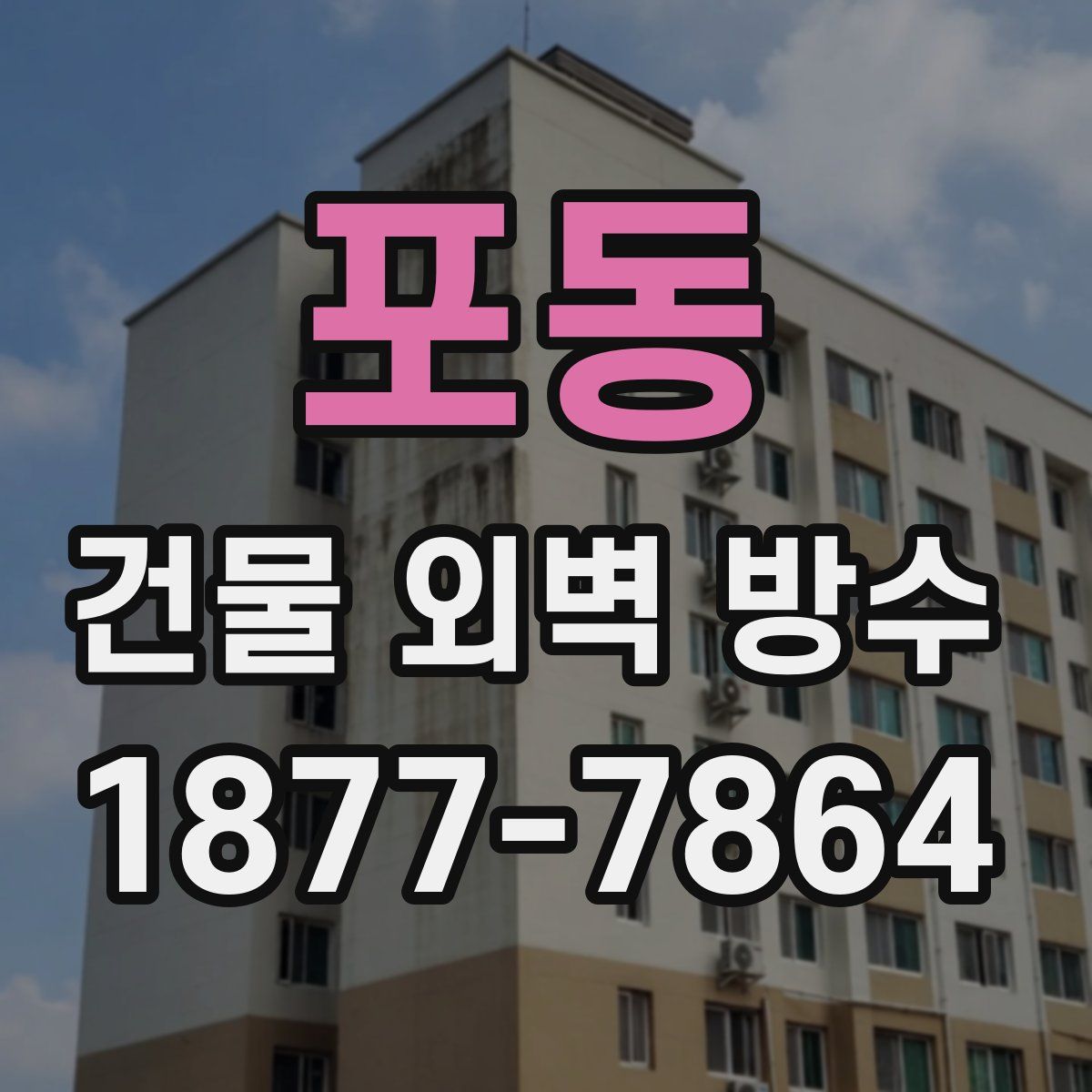 포동 건물 외벽 방수